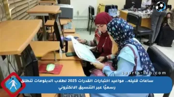 ساعات قليلة.. مواعيد اختبارات القدرات 2025 لطلاب الدبلومات تنطلق رسميًا عبر التنسيق الإلكتروني